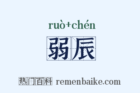 弱辰是什么意思的图片